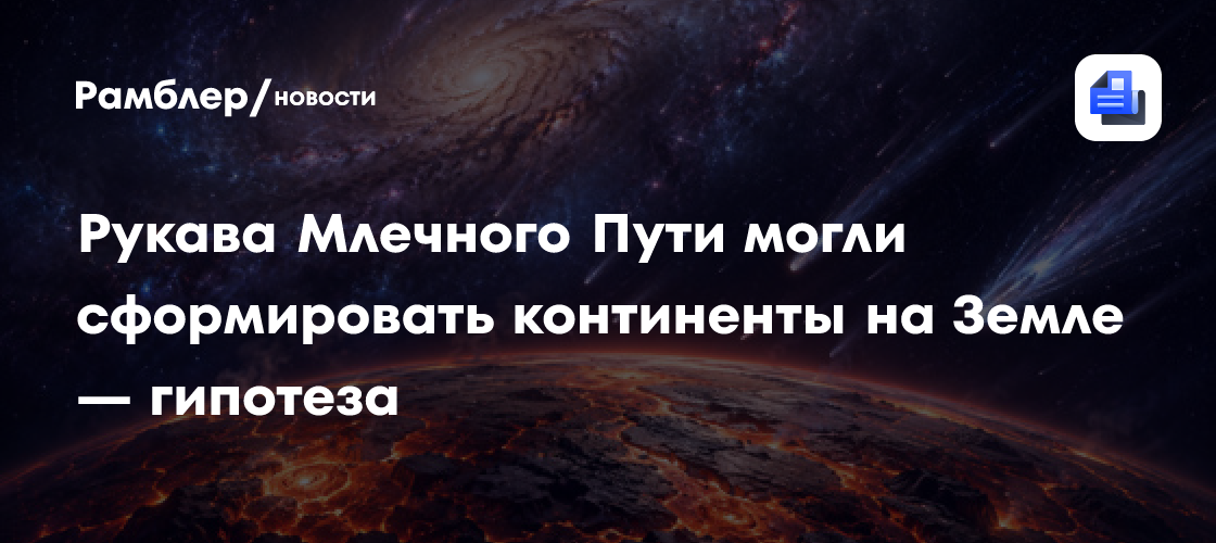 Рукава Млечного Пути могли сформировать континенты на Земле — гипотеза