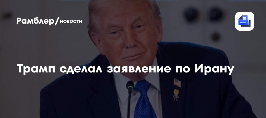 "Решительные военные действия": Трамп сделал заявление по Ирану