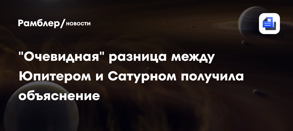 "Очевидная" разница между Юпитером и Сатурном получила объяснение