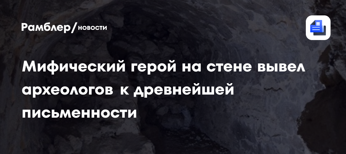 Мифический герой на стене вывел археологов к древнейшей письменности