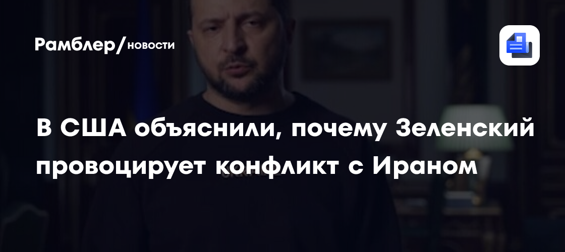 В США объяснили, почему Зеленский провоцирует конфликт с Ираном