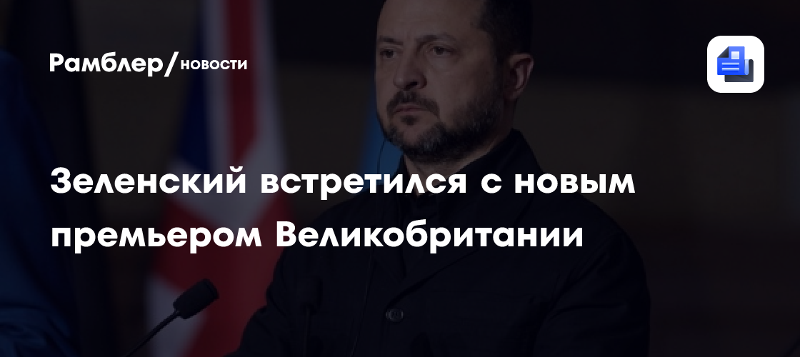 Владимир Зеленский встретился с новым премьером Великобритании