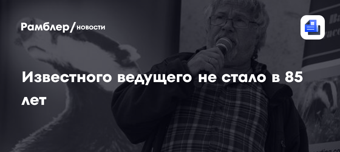 Известного ведущего не стало в 85 лет