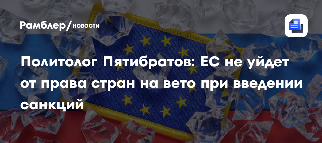 Эксперт рассказал, сможет ли ЕС ввести новый механизм санкций против РФ