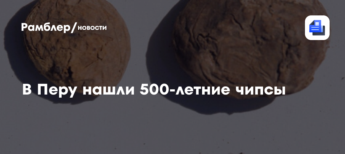 Археологи нашли в Перу 500-летние чипсы