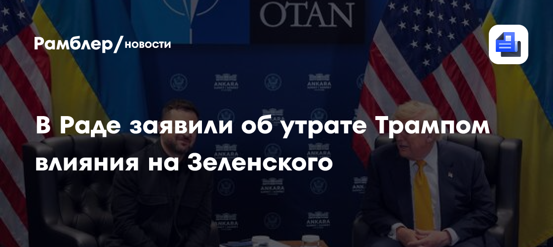 В Раде заявили об утрате Трампом влияния на Зеленского