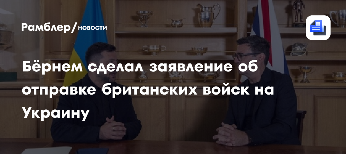 Бёрнем: Британия готова отправить войска на Украину после мирного соглашения