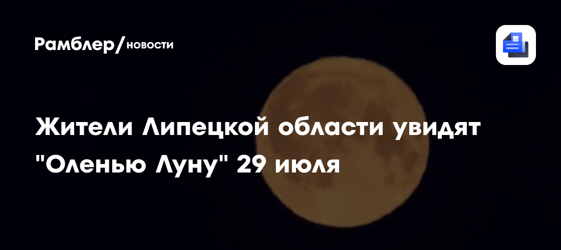 Жители Липецкой области увидят "Оленью Луну" 29 июля