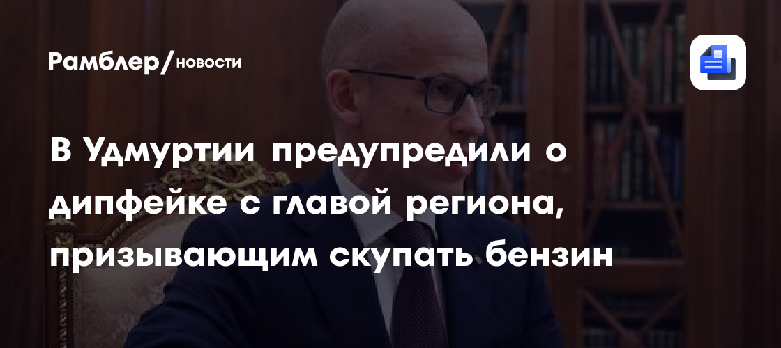 В Удмуртии предупредили о дипфейке с главой республики