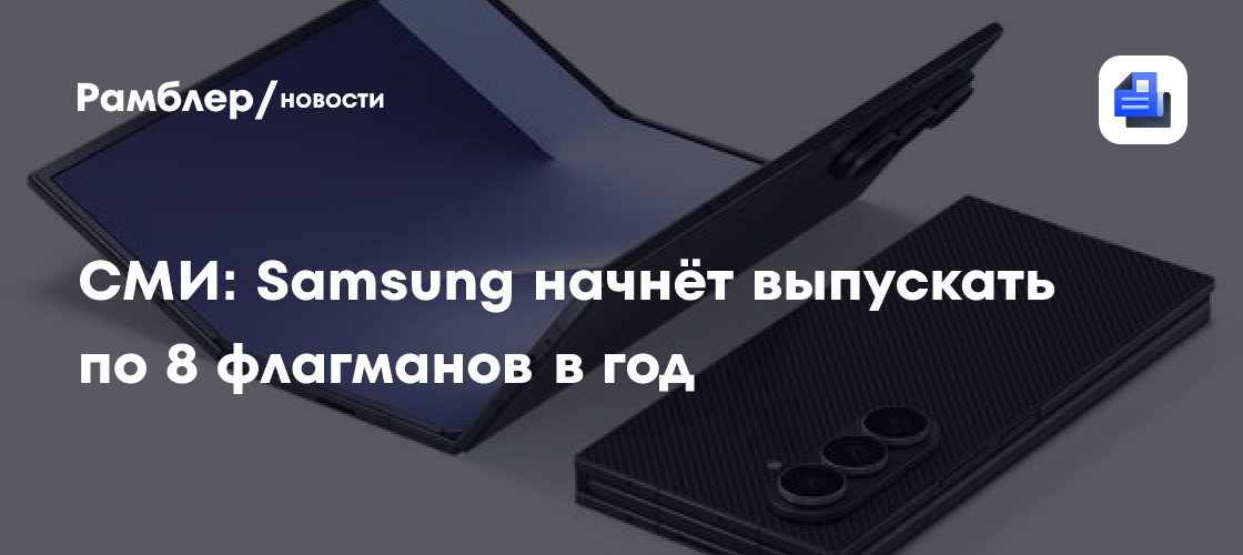 СМИ: Samsung начнёт выпускать по 8 флагманов в год