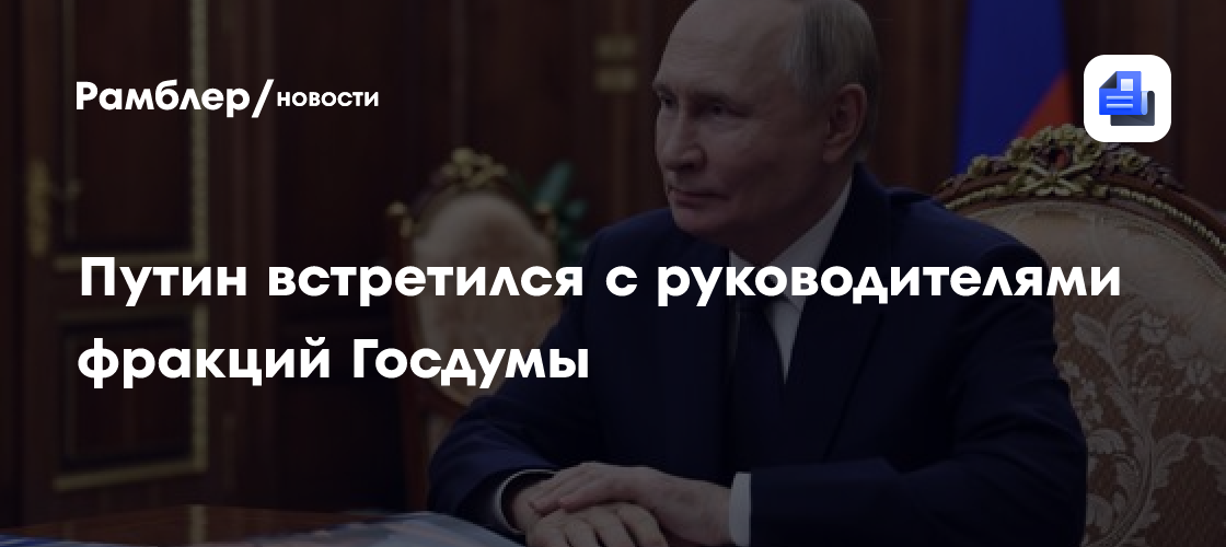 Путин встретился с руководителями фракций Госдумы
