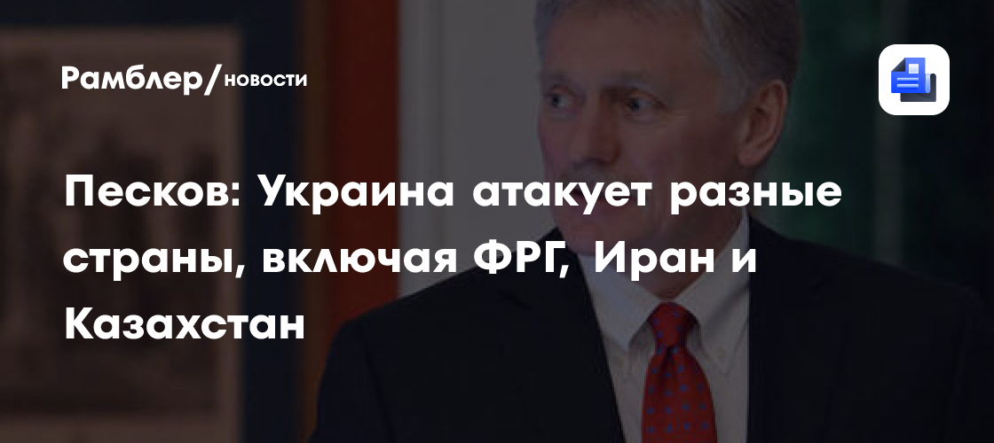 Песков: Действия Украины по отношению к Ирану «агрессивные»