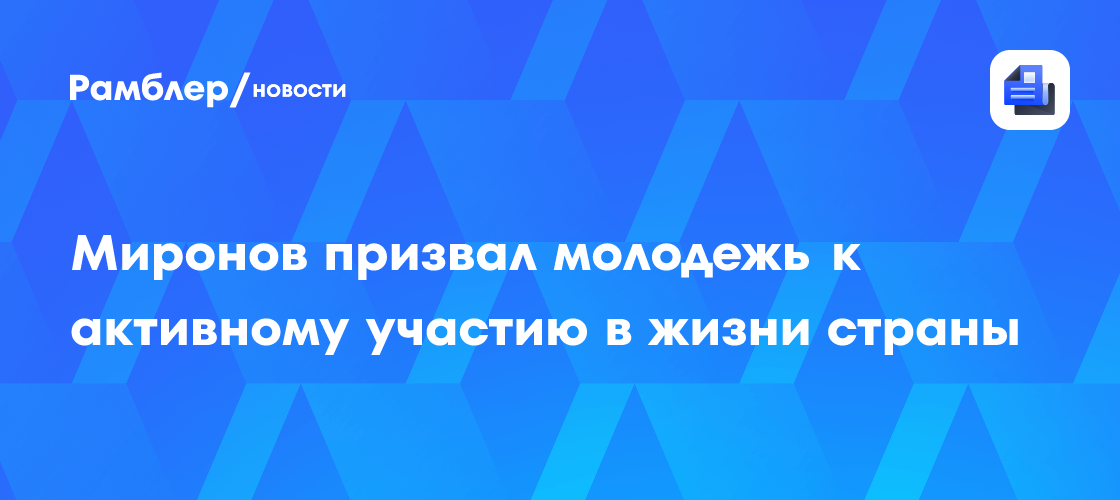 Миронов: Россия будущего - это страна, почитающая своих защитников