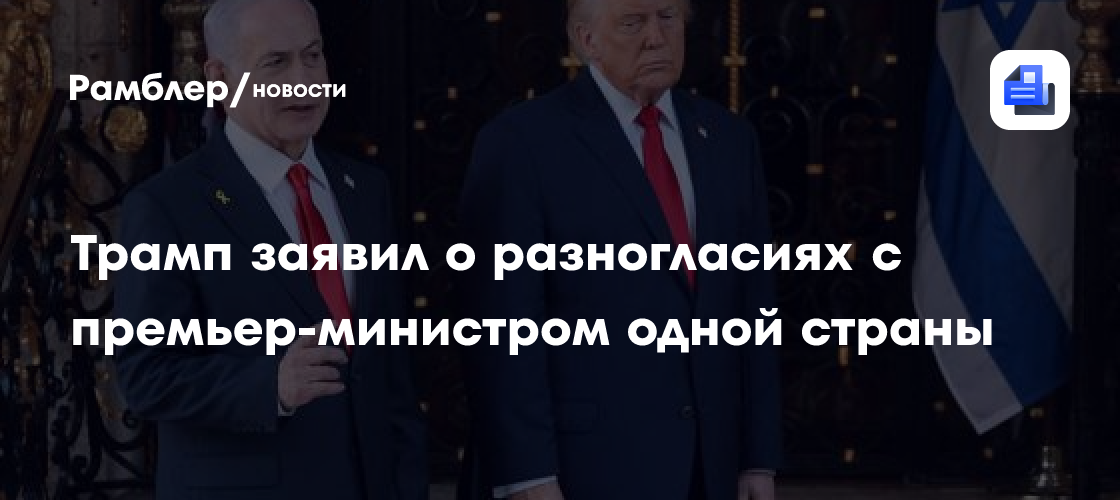 Трамп заявил о разногласиях с премьер-министром одной страны