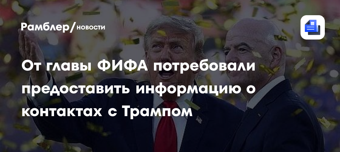 От главы ФИФА потребовали предоставить информацию о контактах с Трампом