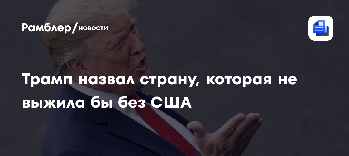 Трамп заявил, что Израиль не выжил бы без Соединённых Штатов