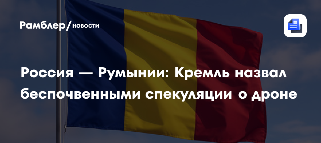 Россия — Румынии: Кремль назвал беспочвенными спекуляции о дроне