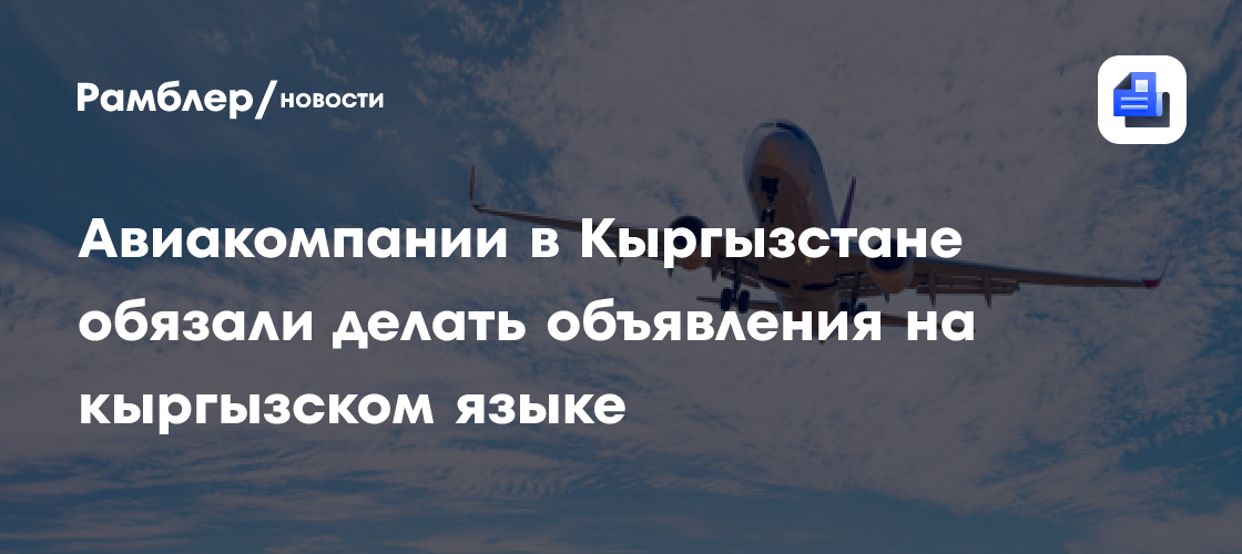 Авиакомпании в Кыргызстане обязали делать объявления на кыргызском языке