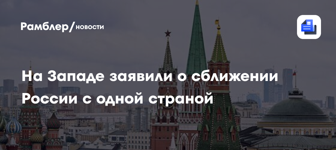 На Западе заявили о сближении России с одной страной