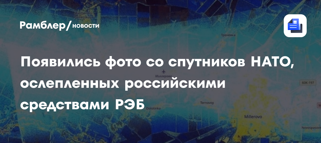 Появились фото со спутников НАТО, ослепленных российскими средствами РЭБ