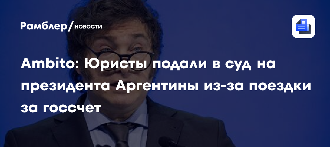 Ambito: Юристы подали в суд на президента Аргентины из-за поездки за госсчет
