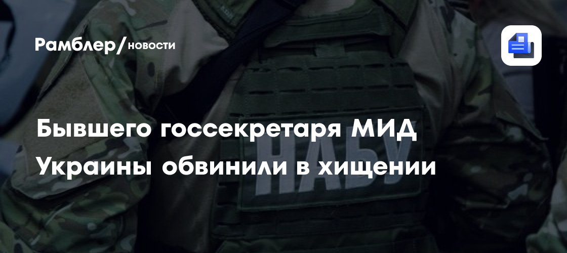 Бывшего госсекретаря МИД Украины заподозрили в хищении западной помощи