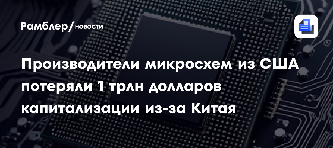 Производители микросхем из США потеряли 1 трлн долларов капитализации из-за Китая