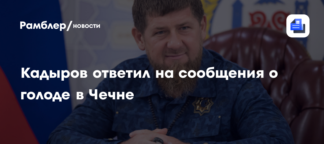 "Являются вымыслом": Кадыров ответил на слухи о голоде в Чечне
