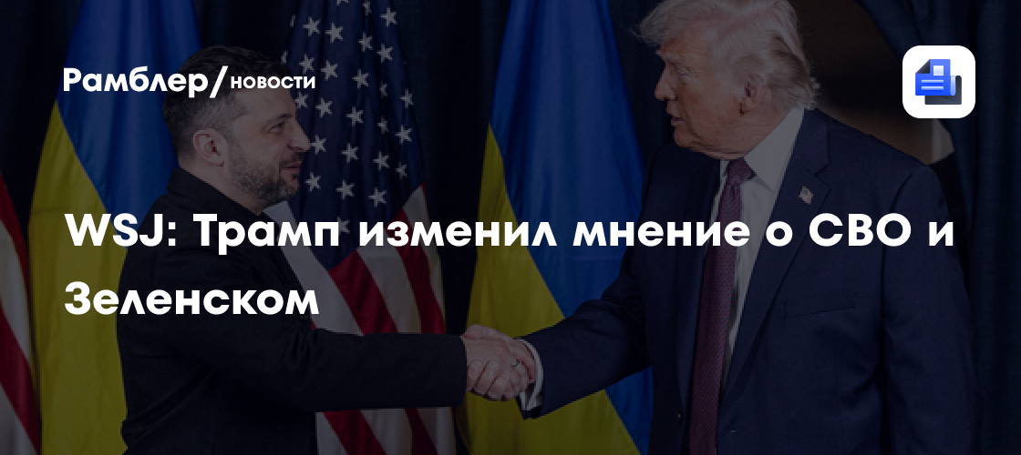 Трамп снова изменил отношение к Зеленскому