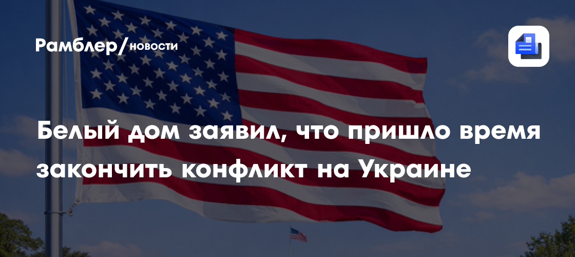 Белый дом заявил, что пришло время закончить конфликт на Украине