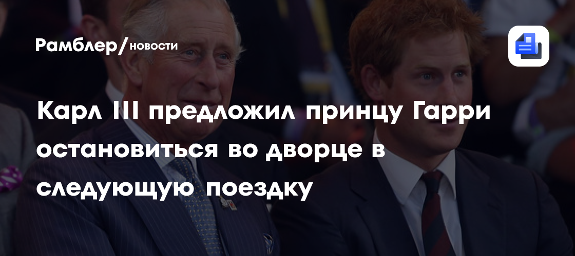 Карл III предложил принцу Гарри остановиться во дворце в следующую поездку