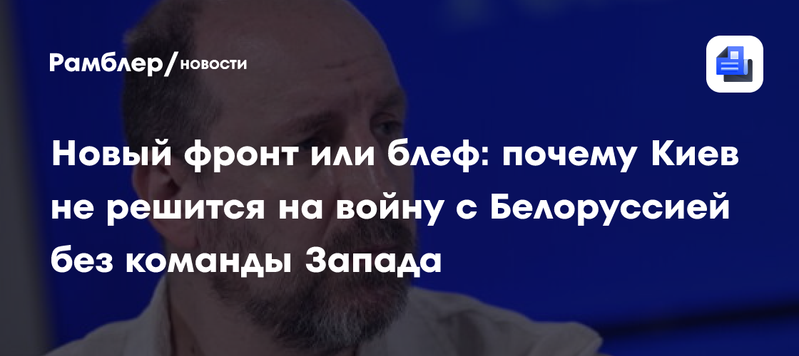 Новый фронт или блеф: почему Киев не решится на войну с Белоруссией без команды Запада
