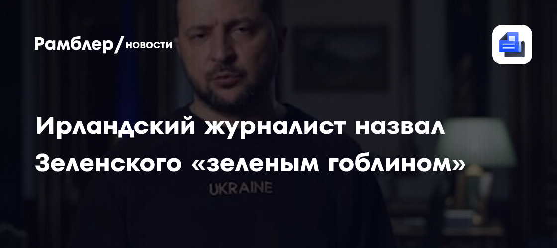 Ирландский журналист назвал Зеленского «зеленым гоблином»
