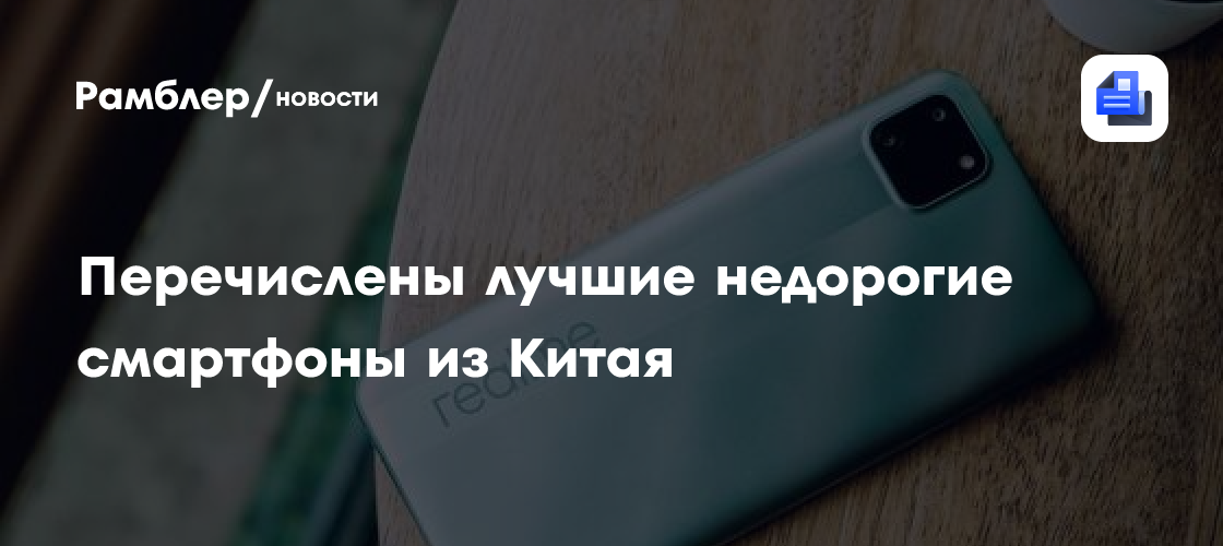 Перечислены лучшие недорогие смартфоны из Китая