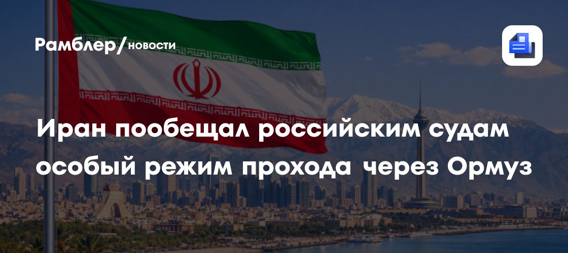 Иран пообещал российским судам особый режим прохода через Ормуз