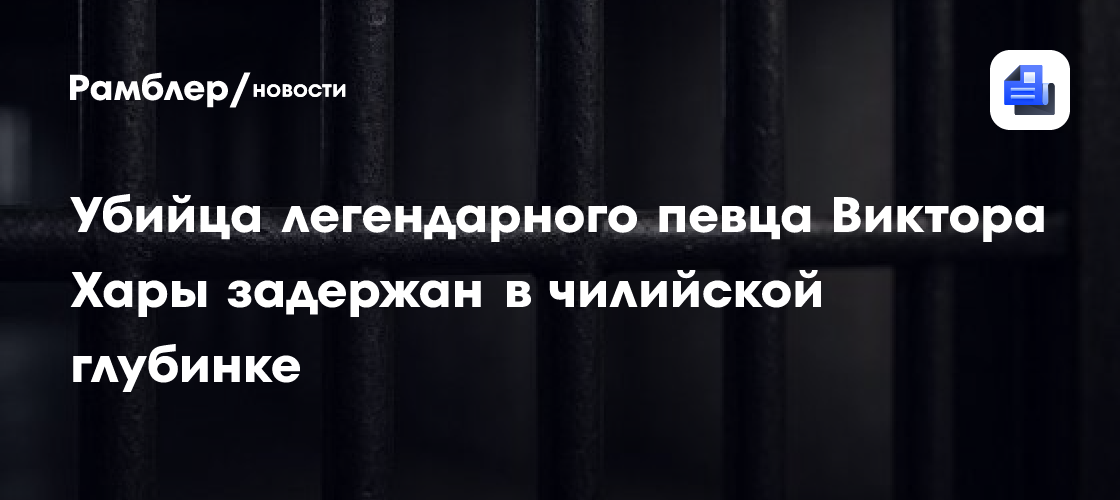 Убийца легендарного певца Виктора Хары задержан в чилийской глубинке