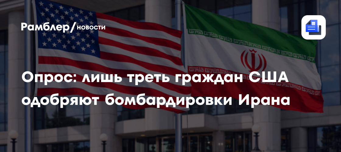 Опрос: лишь треть граждан США одобряют бомбардировки Ирана