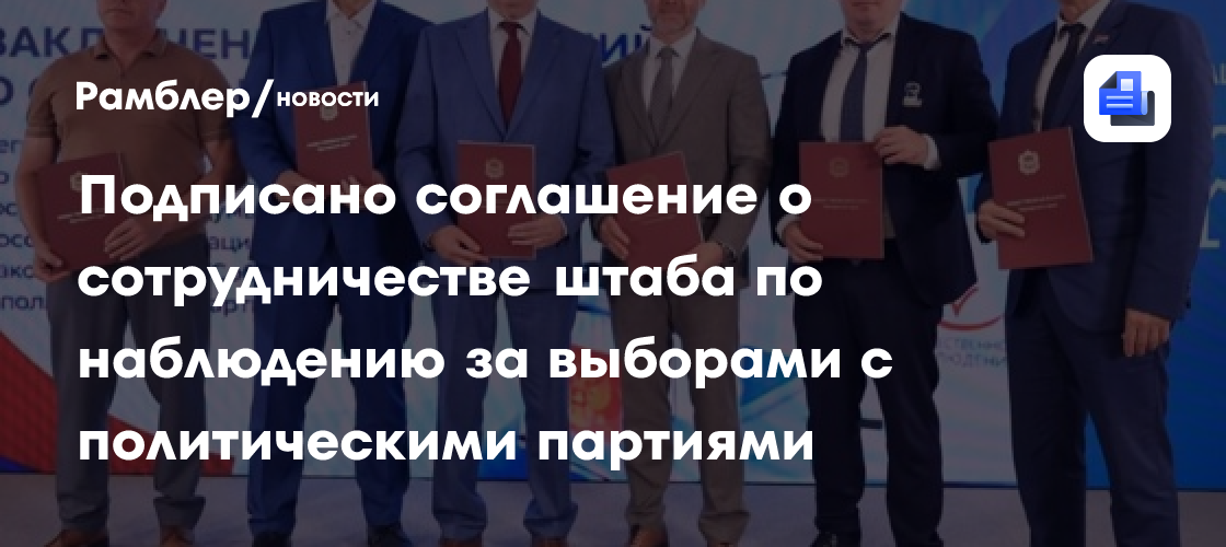 Подписано соглашение о сотрудничестве штаба по наблюдению за выборами с политическими партиями