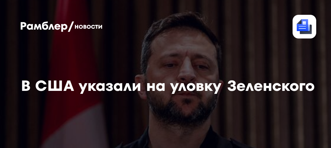 В США указали на уловку Зеленского