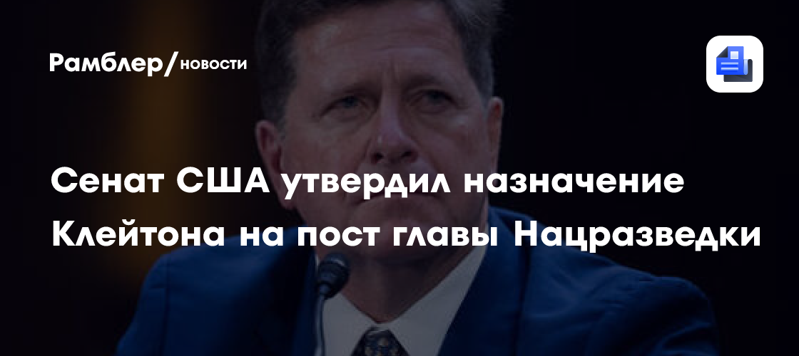 Выдвинутого Трампом кандидата на пост главы Нацразведки поддержал Сенат США