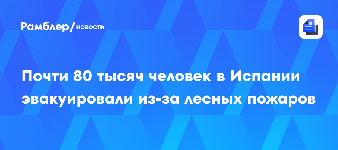 Пожары взяли в кольцо Мадрид: 63 тысячи человек покинули жилье