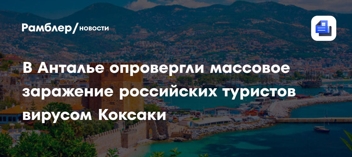 В Анталье не зафиксировали случаев массового заражения россиян вирусом Коксаки