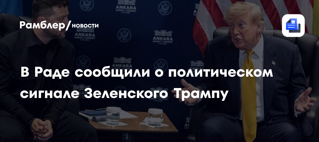 В Раде сообщили о политическом сигнале Зеленского Трампу