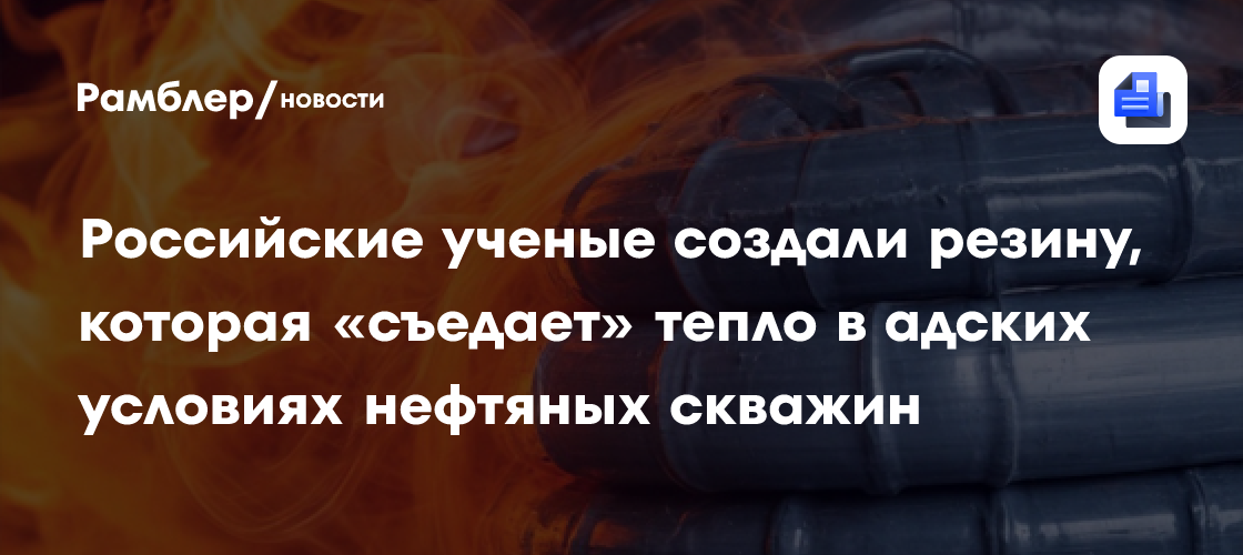 Российские ученые создали резину, которая «съедает» тепло в адских условиях нефтяных скважин