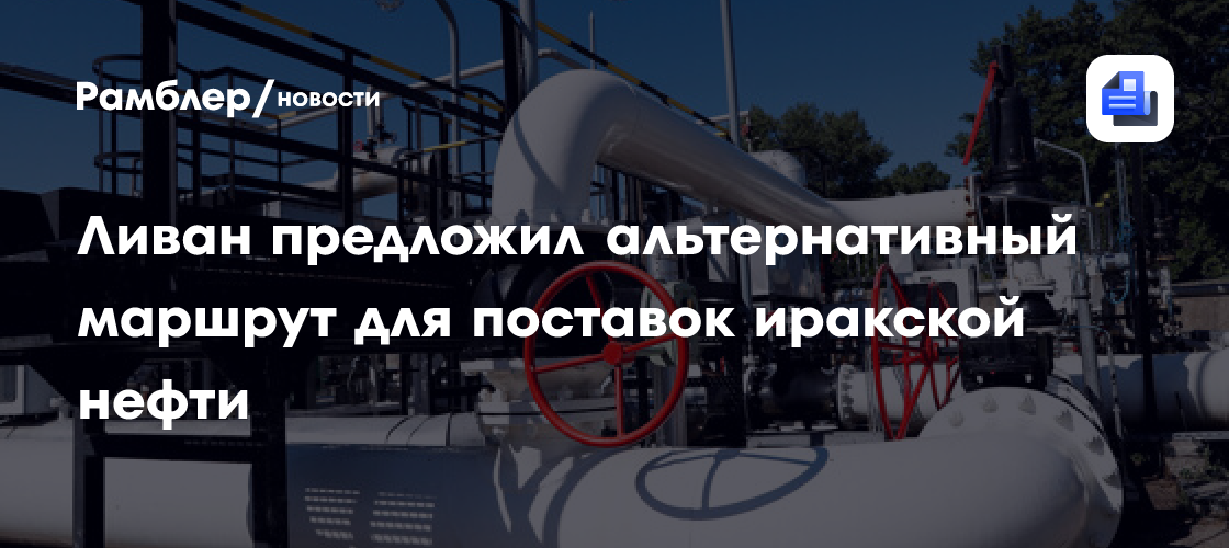 Ливан предложил Ираку транзитный маршрут для нефти в обход Ормузского пролива