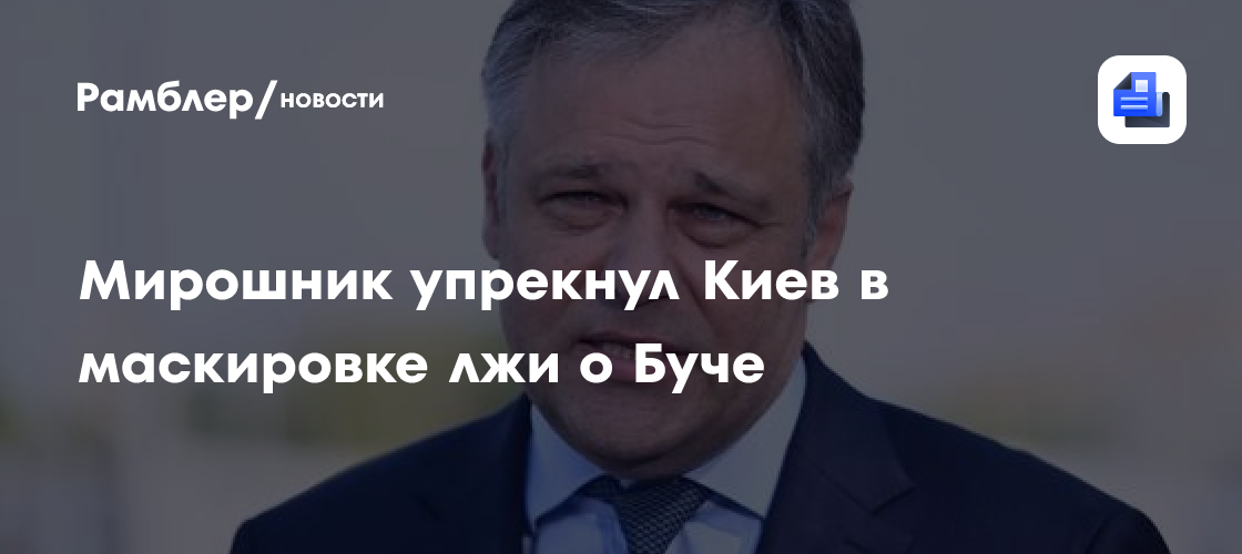 Мирошник упрекнул Киев в маскировке лжи о Буче