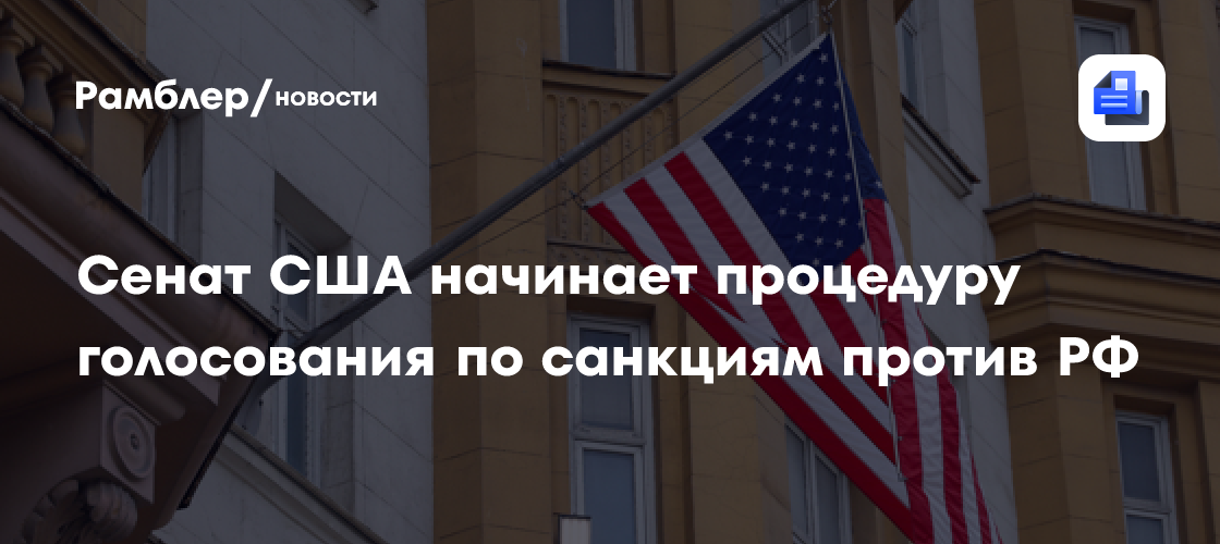 Сенат США начинает процедуру голосования по санкциям против РФ