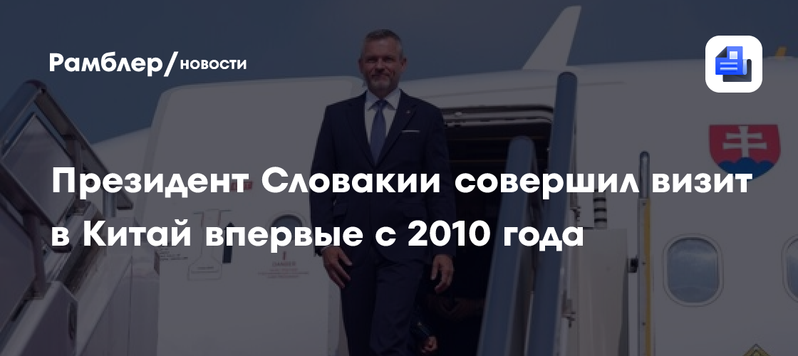 Президент Словакии совершил визит в Китай впервые с 2010 года