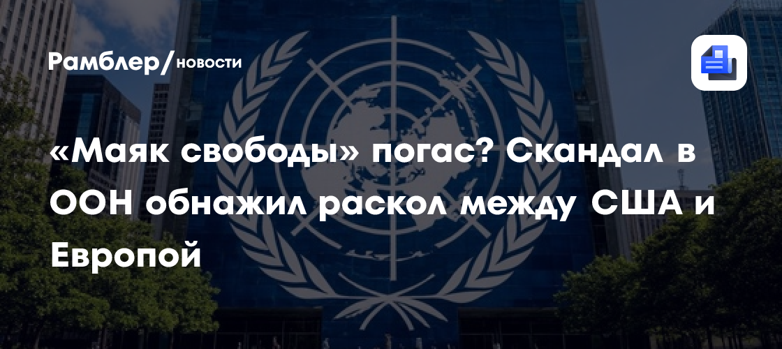 «Маяк свободы» погас? Скандал в ООН обнажил раскол между США и Европой