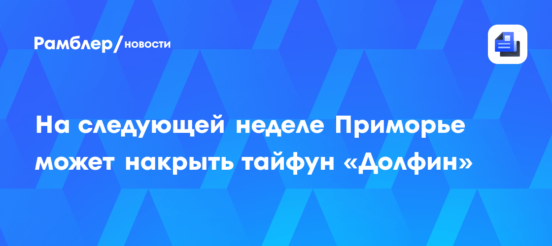 На следующей неделе Приморье может накрыть тайфун «Долфин»